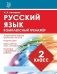 Русский язык. 2 класс. Комплексный тренажёр фото книги маленькое 2