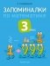Запоминалки по математике. 3 класс фото книги маленькое 2