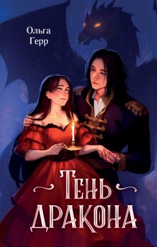 Тень дракона (#1) фото книги