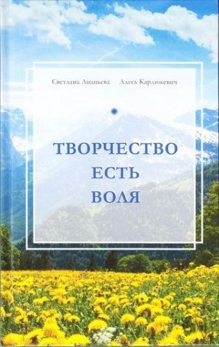 Творчество есть воля фото книги