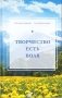 Творчество есть воля фото книги маленькое 2
