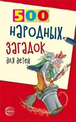 500 народных загадок для детей фото книги