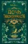 Дочь таксидермиста фото книги маленькое 2