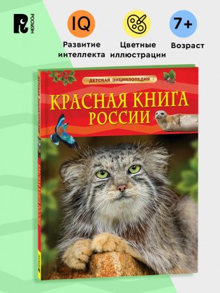 Красная книга России. Детская энциклопедия фото книги