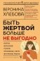 Быть жертвой больше не выгодно. Дополненное издание фото книги маленькое 2