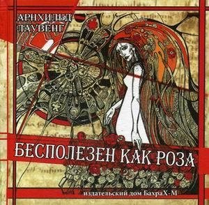 Бесполезен как роза фото книги