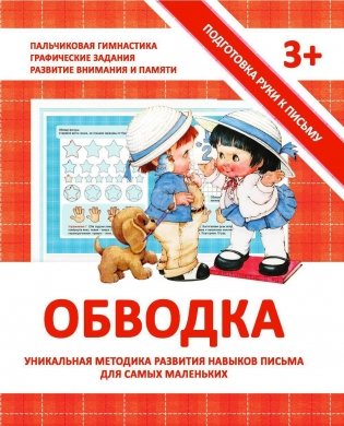 Подготовка руки к письму. Обводка. Уникальная методика развития навыков письма для самых маленьких фото книги