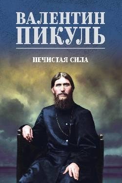 Нечистая сила фото книги