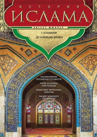 История ислама. С основания до новейших времен фото книги