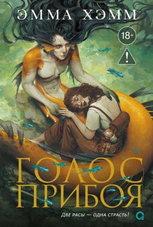 Морские глубины. 3. Голос прибоя фото книги