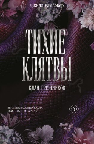 Тихие клятвы фото книги