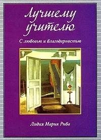 Лучшему учителю фото книги
