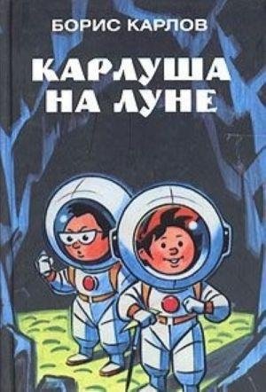 Карлуша на Луне фото книги
