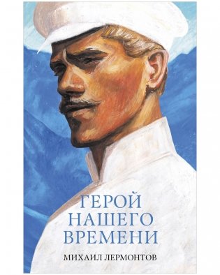 Герой нашего времени. Сборник о любви фото книги