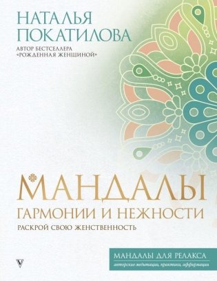 Мандалы гармонии и нежности. Раскрой свою женственность фото книги
