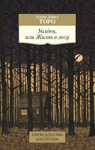 Уолден, или Жизнь в лесу фото книги