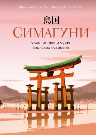 Симагуни. Атлас мифов и чудес японских островов фото книги