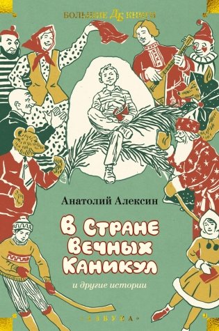«В Стране Вечных Каникул» и другие истории фото книги