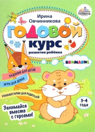 Годовой курс развития внимания у ребенка. 3-4 года фото книги