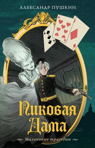 Пиковая дама. Маленькие трагедии фото книги