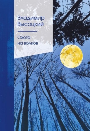 Охота на волков фото книги