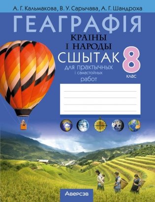 Геаграфія. Краіны і народы. 8 клас. Сшытак для практычных і самастойных работ. ГРЫФ фото книги