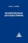 Неоконченная автобиография фото книги маленькое 2