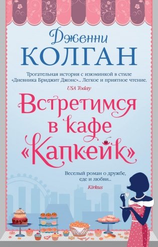 Встретимся в кафе "Капкейк" фото книги