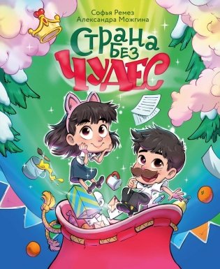 Страна Без Чудес фото книги