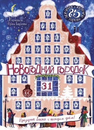 Новогодний городок. Адвент-календарь фото книги