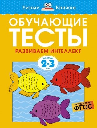 Обучающие тесты. Развиваем интеллект 2-3 года фото книги