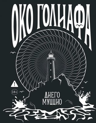Око Голиафа фото книги