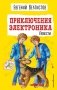 Приключения Электроника (ил. Е. Мигунова) фото книги маленькое 2