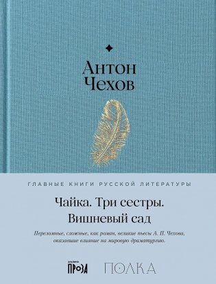 Чайка. Три сестры. Вишневый сад фото книги