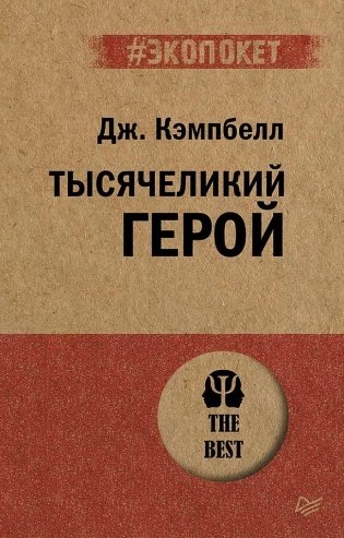 Тысячеликий герой фото книги