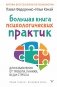 Большая книга психологических практик для избавления от тревоги, паники, ВСД и стресса фото книги маленькое 2