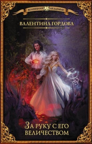 За руку с его величеством фото книги