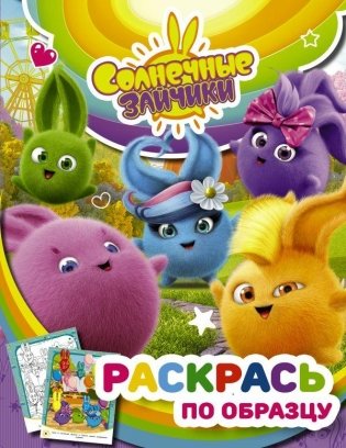 Солнечные Зайчики. Раскрась по образцу (фиолетовая) фото книги
