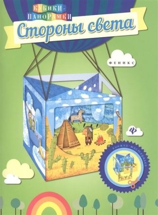 Стороны света. Книжка-мастерилка фото книги