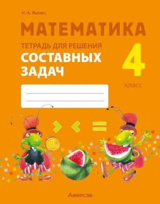 Математика. 4 класс. Тетрадь для решения составных задач фото книги