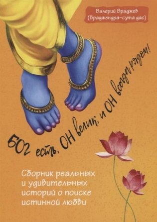 Бог есть, Он велик, и Он всегда рядом! фото книги