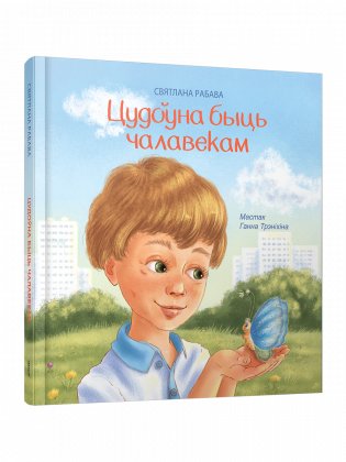 Цудоўна быць чалавекам фото книги