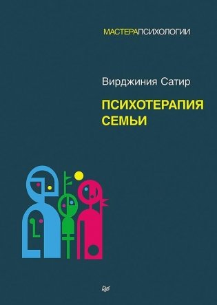 Психотерапия семьи фото книги