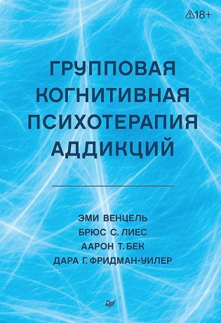 Групповая когнитивная психотерапия аддикций фото книги