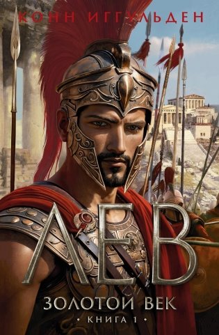 Золотой век. Книга 1. Лев фото книги