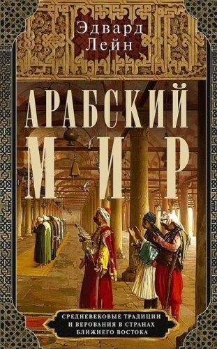 Арабский мир. Средневековые традиции и верования в странах Ближнего Востока фото книги