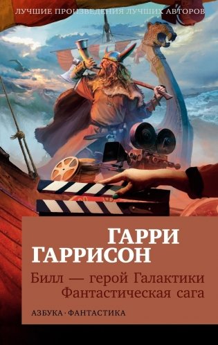 Билл — герой Галактики. Фантастическая сага фото книги