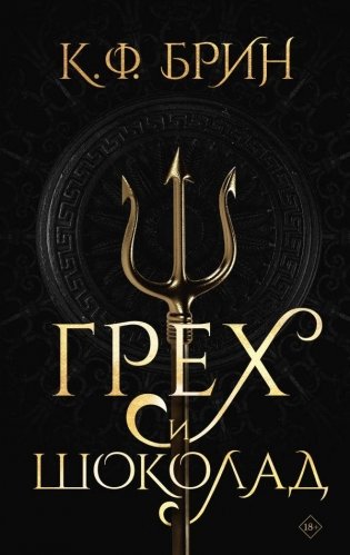 Грех и шоколад фото книги