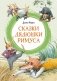 Сказки дядюшки Римуса фото книги маленькое 2