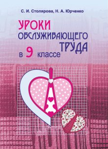 Уроки обслуживающего труда в 9 классе. Пособие для учителей фото книги